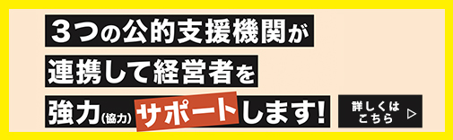【無料】鹿児島県よろず支援拠点×中小企業活性化協議会×事業承継・引継ぎ支援センター 3機関合同経営相談