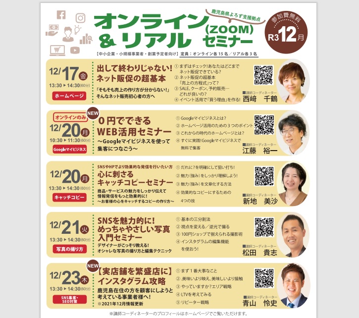 R3 12月オンラインセミナーチラシ裏 中小企業庁 鹿児島県よろず支援拠点 かごしま産業支援センター かごよろ
