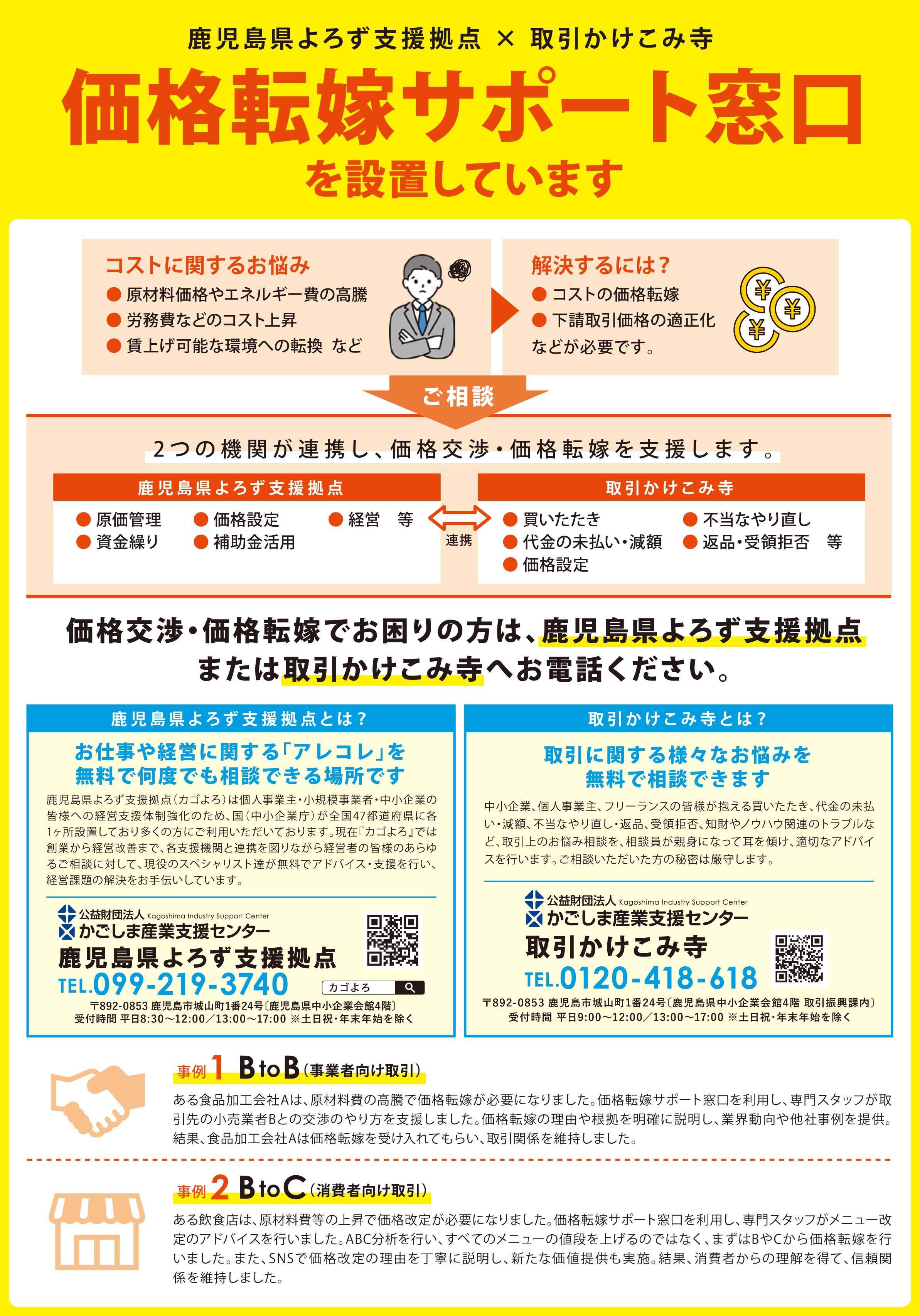 下請中小企業の価格交渉・価格転嫁を後押しするため、相談窓口を設置し 