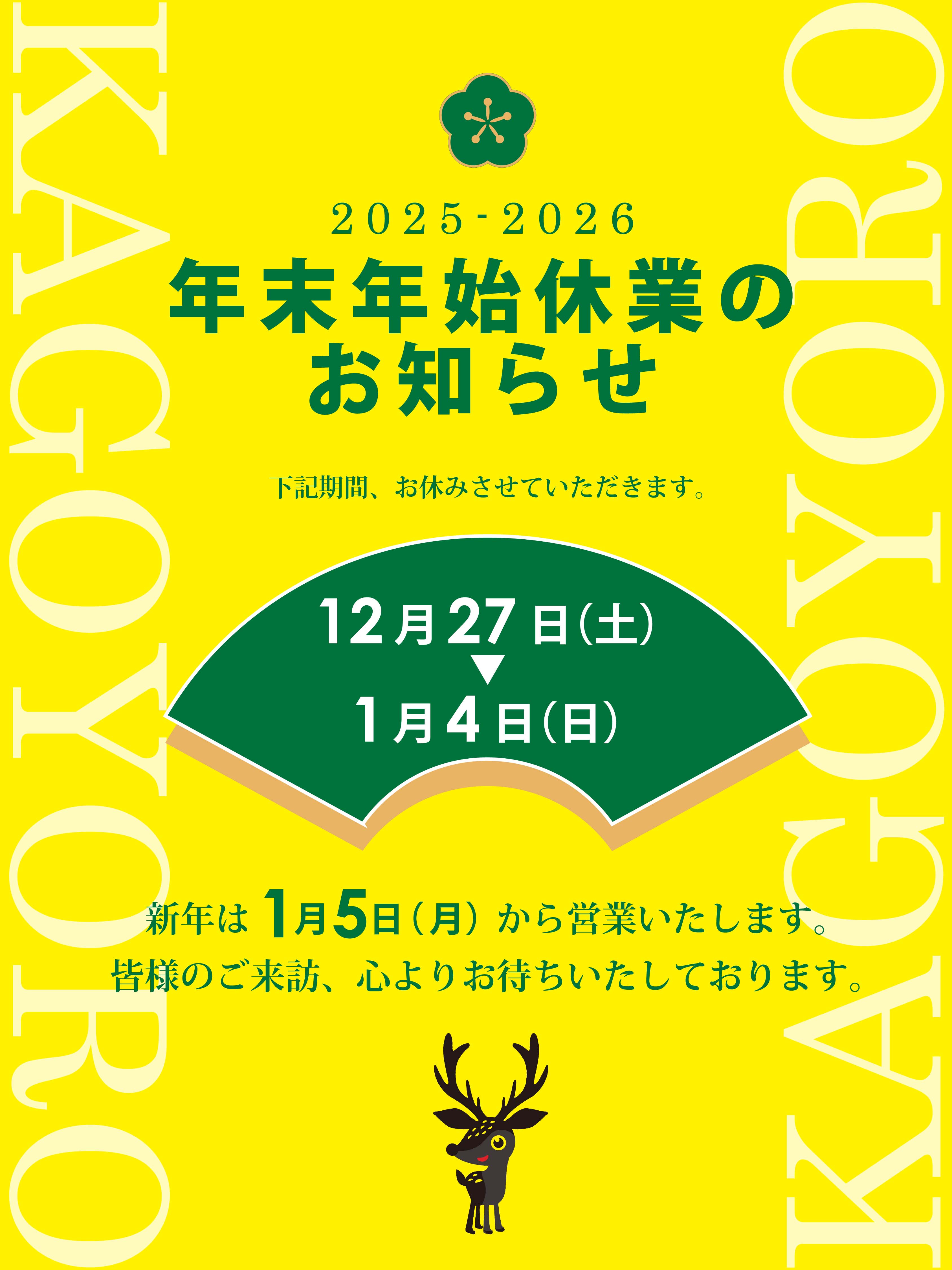 2025-2026 年末年始休業のお知らせ - 中小企業庁 鹿児島県よろず支援